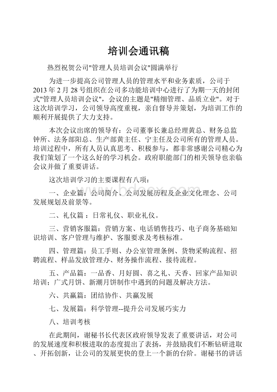 培训会通讯稿Word格式.docx