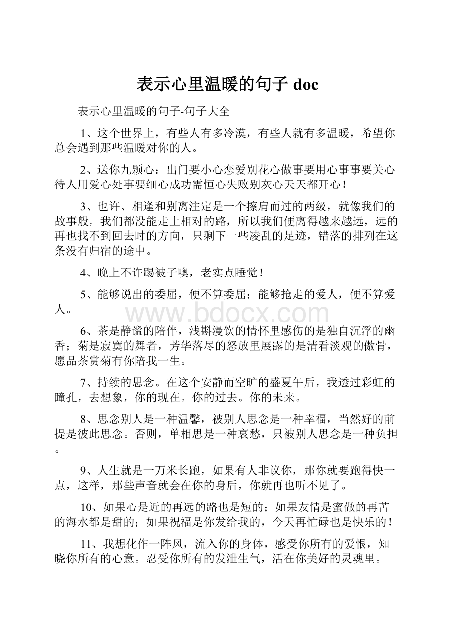 表示心里温暖的句子docWord文档格式.docx_第1页