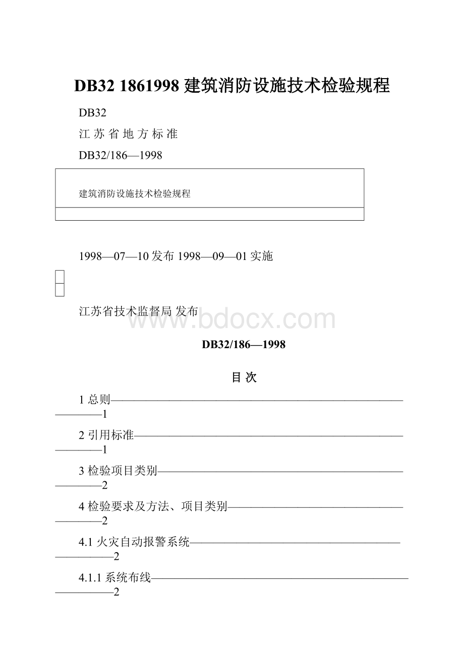 DB32 1861998 建筑消防设施技术检验规程Word格式文档下载.docx_第1页