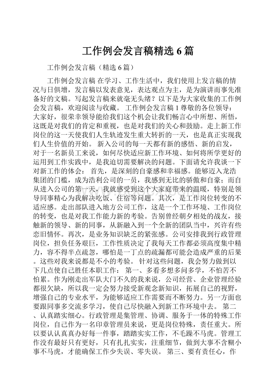 工作例会发言稿精选6篇.docx_第1页