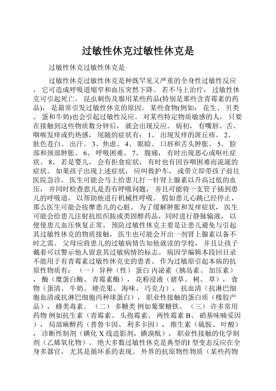 过敏性休克过敏性休克是.docx_第1页