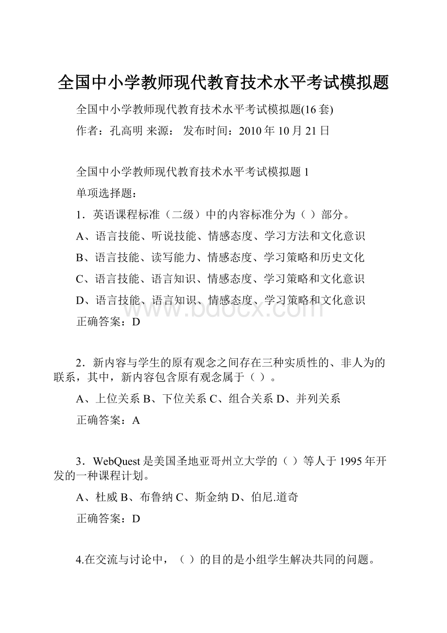 全国中小学教师现代教育技术水平考试模拟题Word文档格式.docx