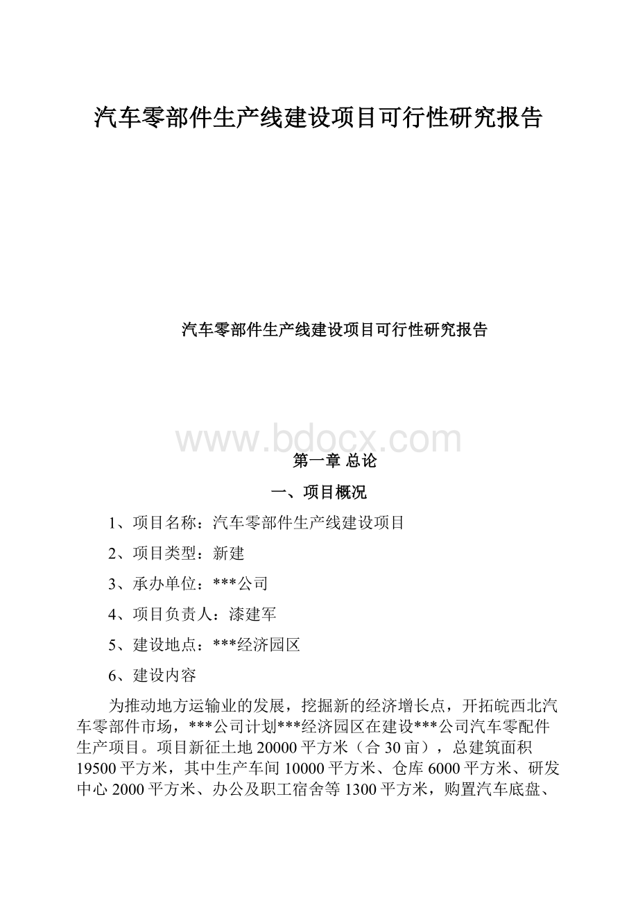 汽车零部件生产线建设项目可行性研究报告Word格式文档下载.docx_第1页