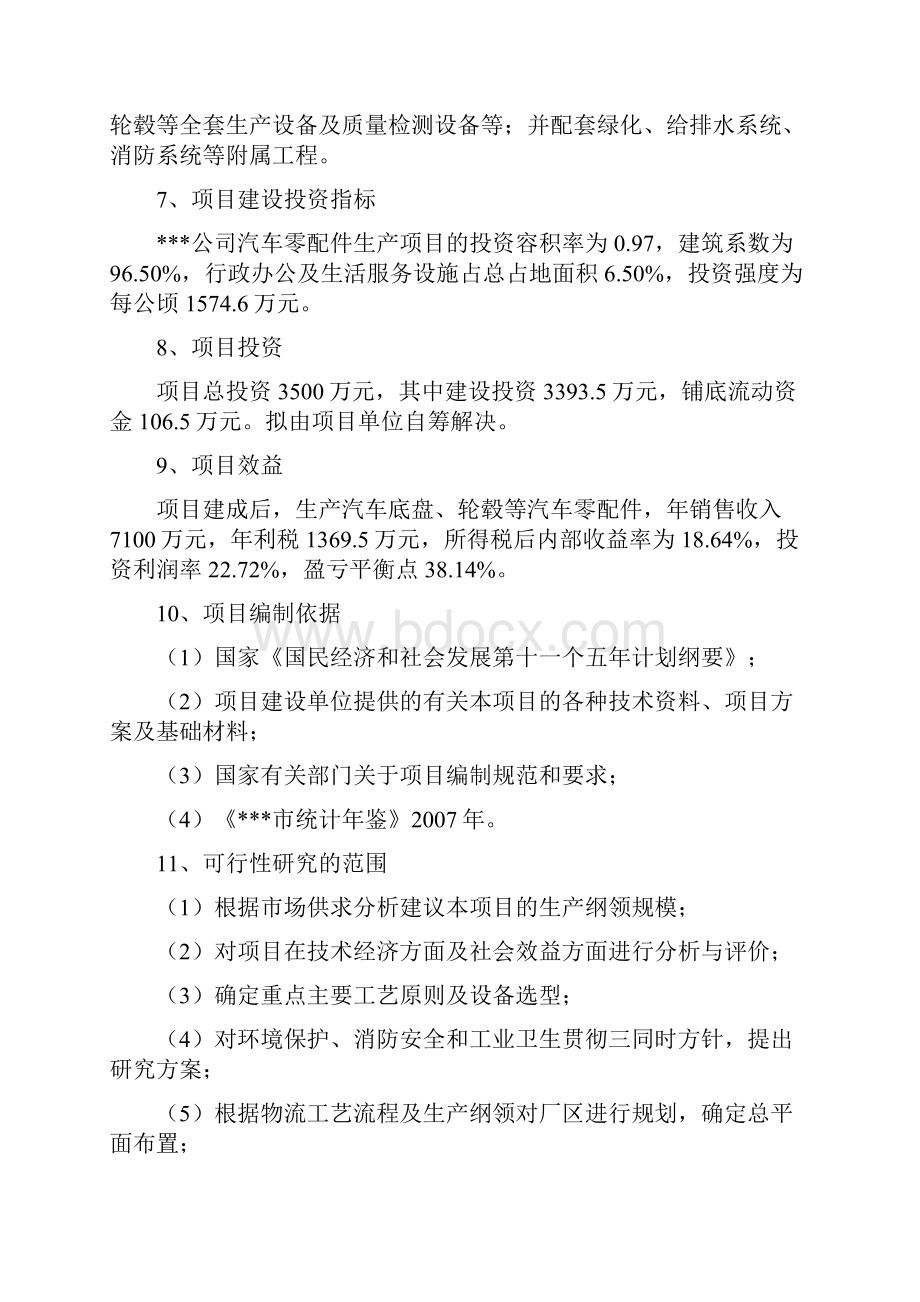 汽车零部件生产线建设项目可行性研究报告Word格式文档下载.docx_第2页