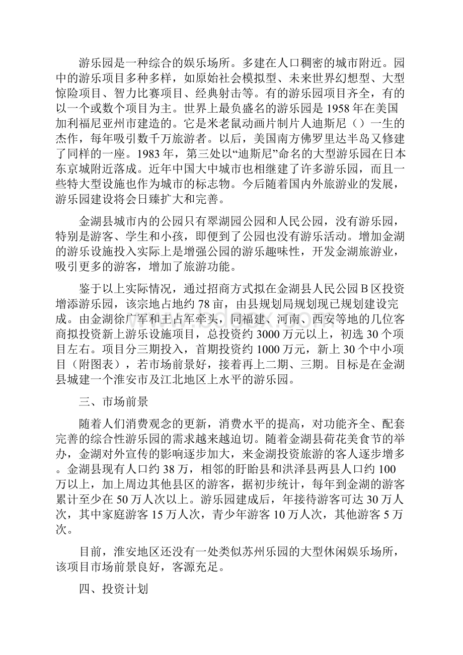 江苏金湖游乐园项目可行性报告.docx_第2页