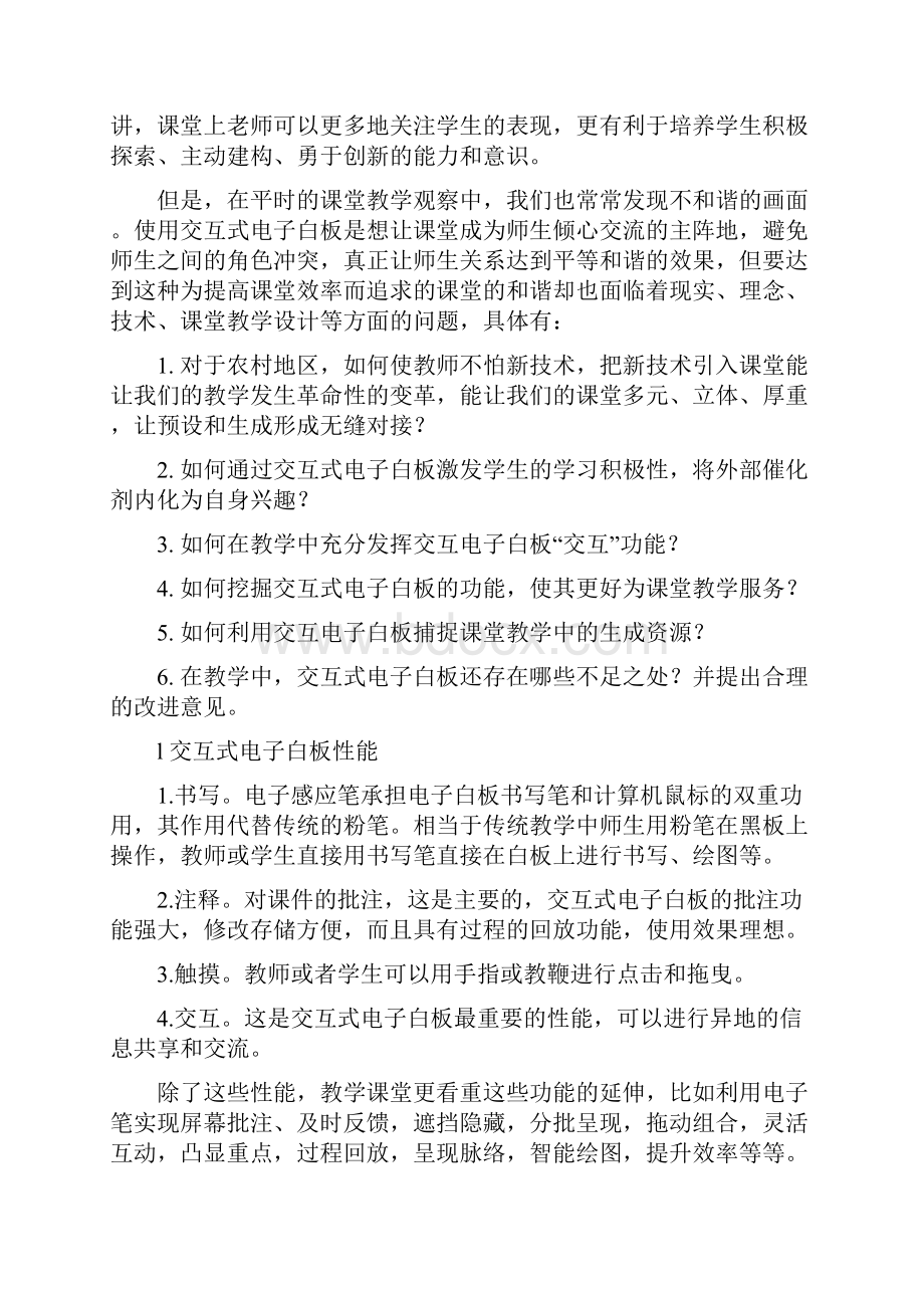 交互式电子白板在课堂教学应用中的优势与存在的问题.docx_第2页