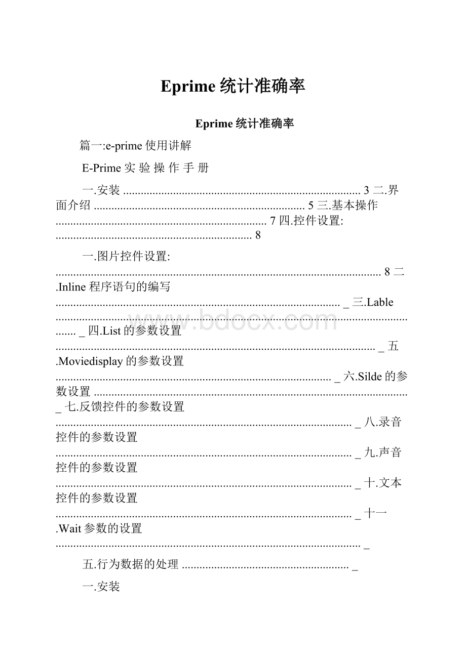 Eprime统计准确率Word格式.docx