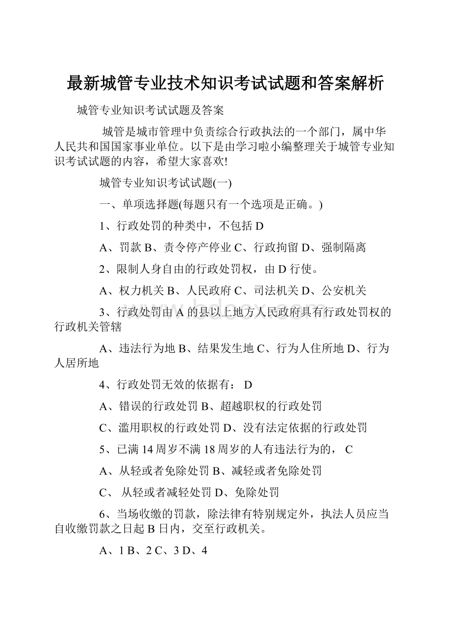 最新城管专业技术知识考试试题和答案解析.docx