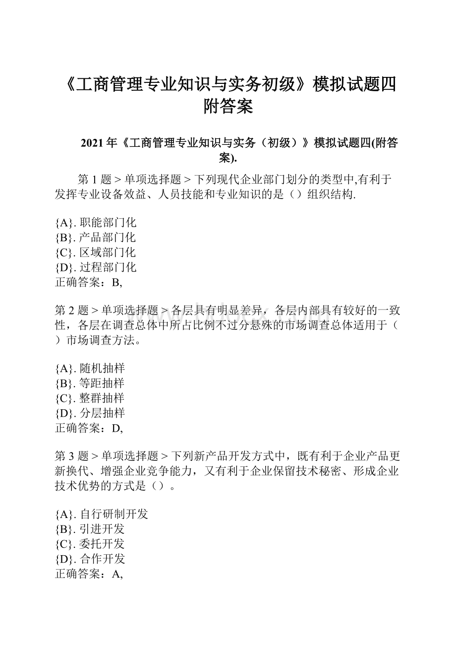 《工商管理专业知识与实务初级》模拟试题四附答案Word文档下载推荐.docx