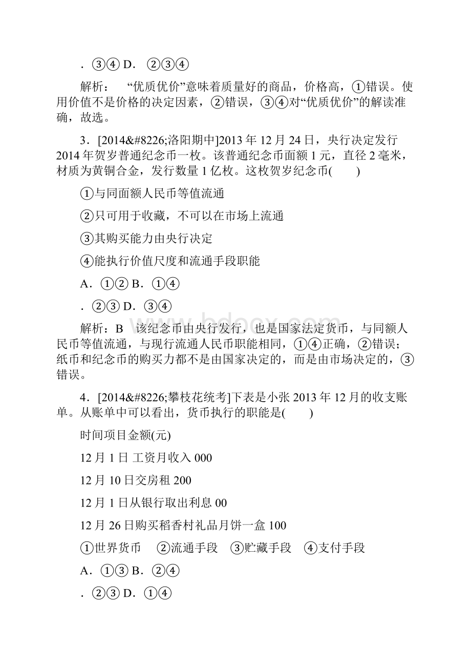 高三政治第一轮复习必修一第一单元生活与消费练习题有答案.docx_第2页