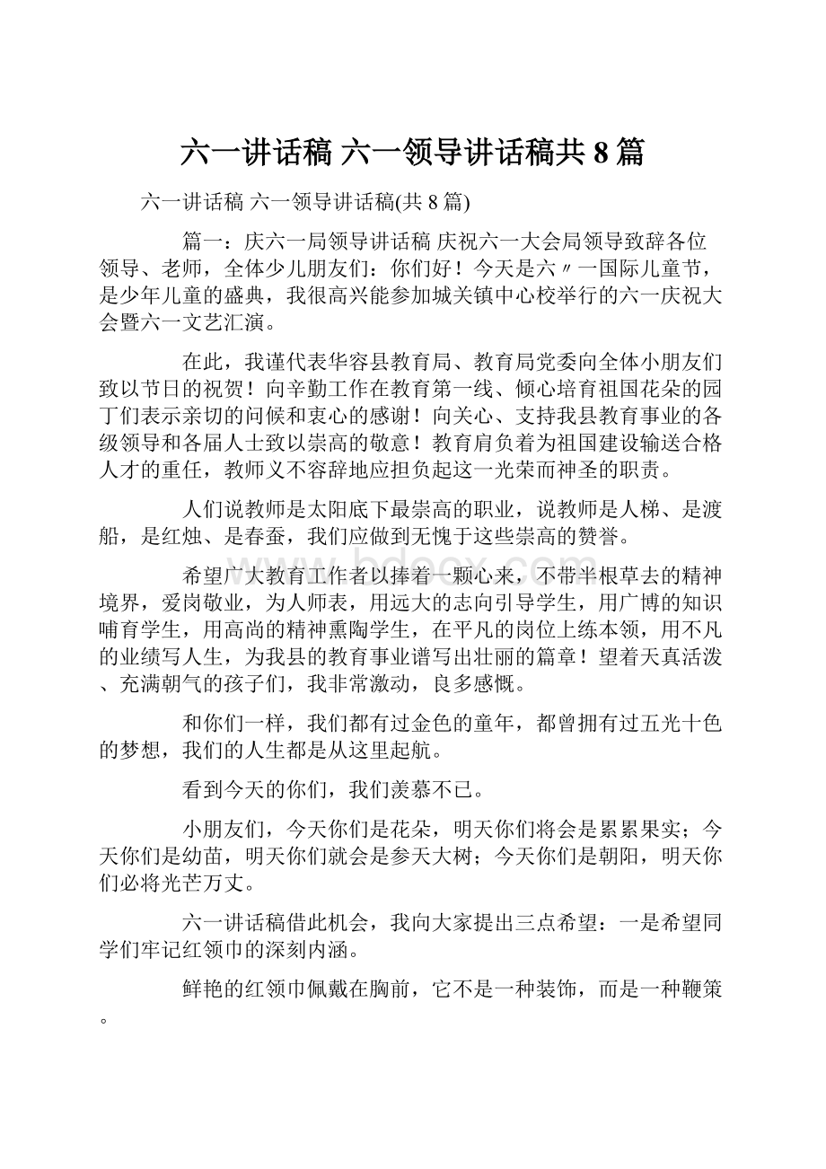 六一讲话稿 六一领导讲话稿共8篇.docx_第1页