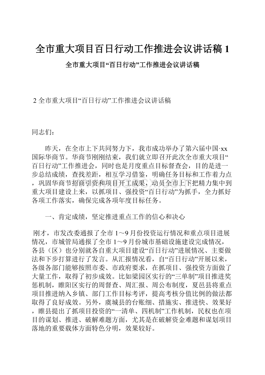 全市重大项目百日行动工作推进会议讲话稿1.docx_第1页