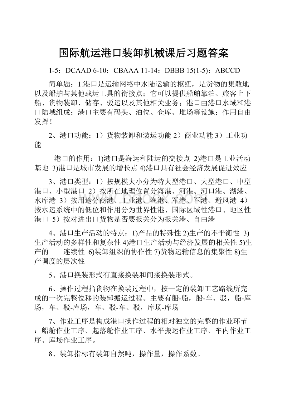 国际航运港口装卸机械课后习题答案Word文档格式.docx