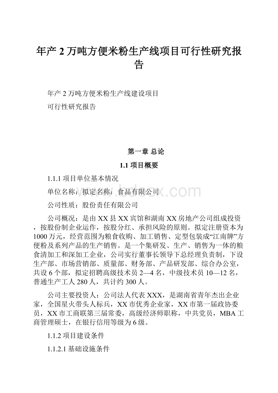 年产2万吨方便米粉生产线项目可行性研究报告.docx