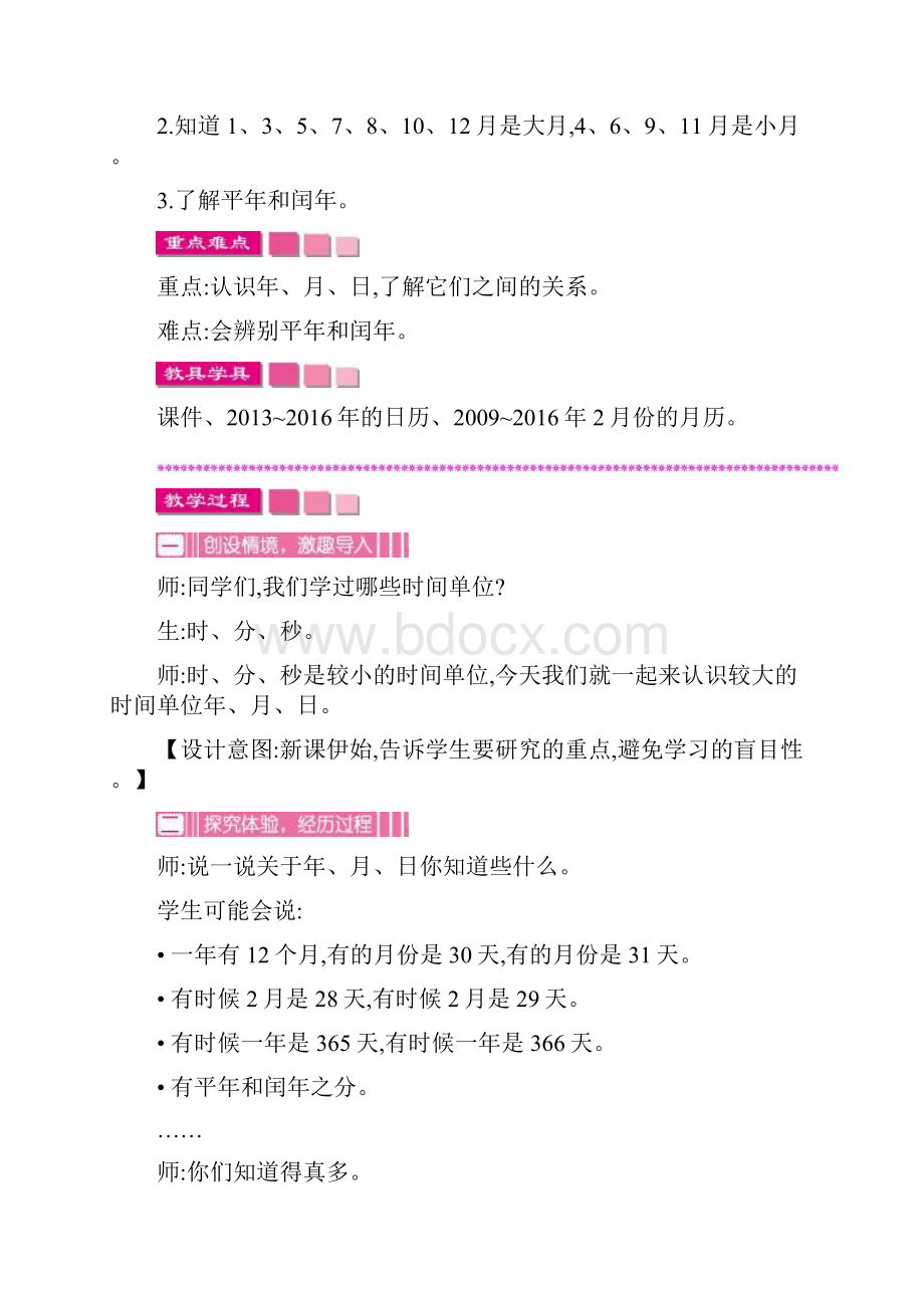 北师大版三年级数学上学期第七单元年月日教学设计教学反思作业题答案Word文档格式.docx_第3页