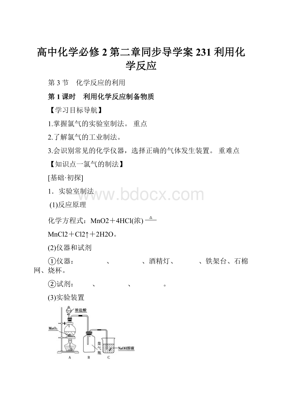 高中化学必修2第二章同步导学案231 利用化学反应.docx_第1页