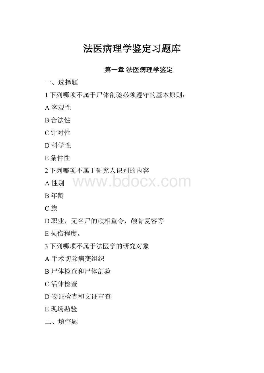 法医病理学鉴定习题库Word文档格式.docx