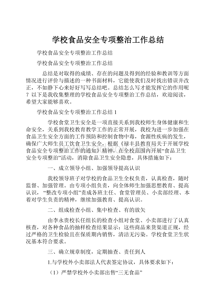 学校食品安全专项整治工作总结.docx_第1页