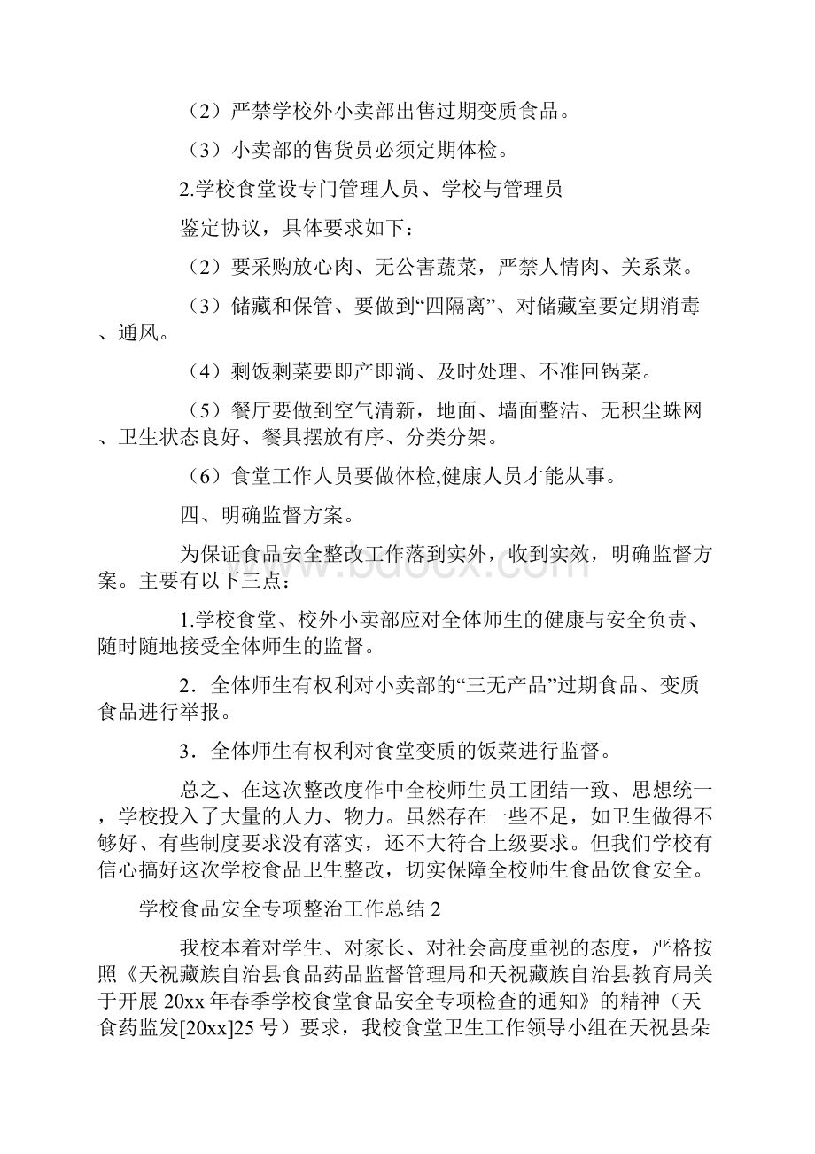 学校食品安全专项整治工作总结.docx_第2页