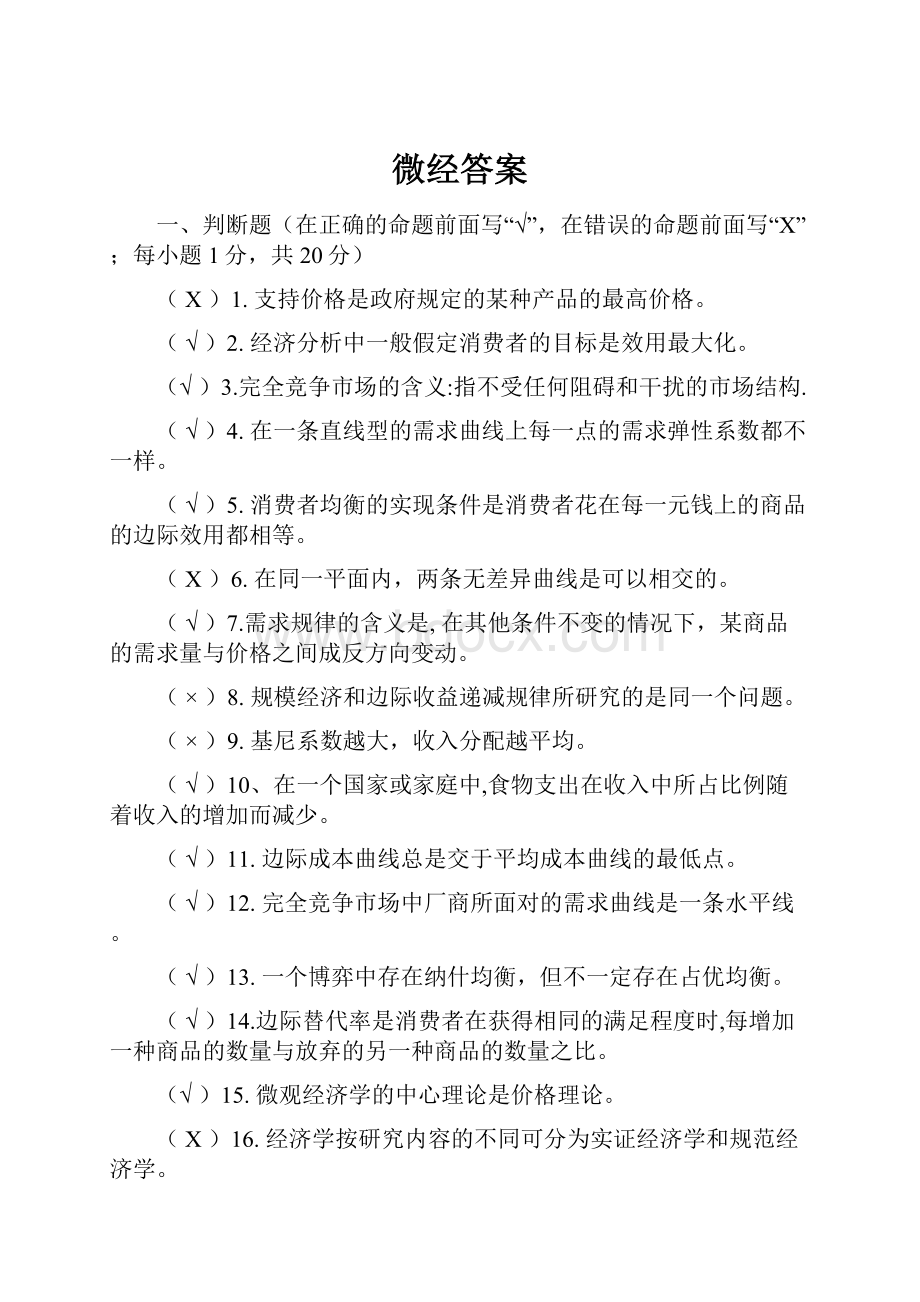 微经答案Word文档下载推荐.docx_第1页