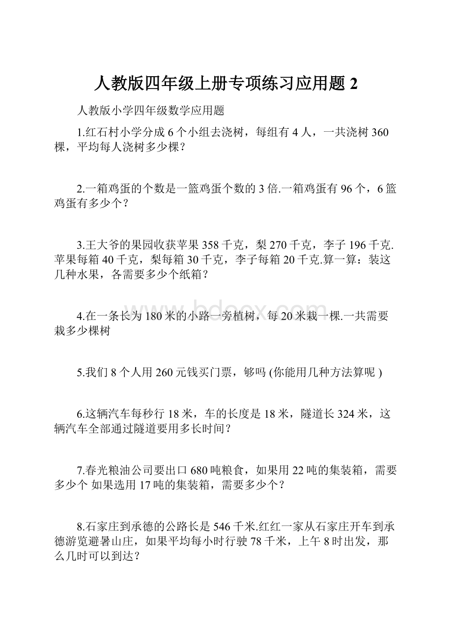 人教版四年级上册专项练习应用题2.docx_第1页