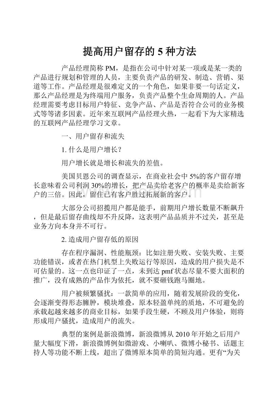 提高用户留存的 5 种方法Word下载.docx