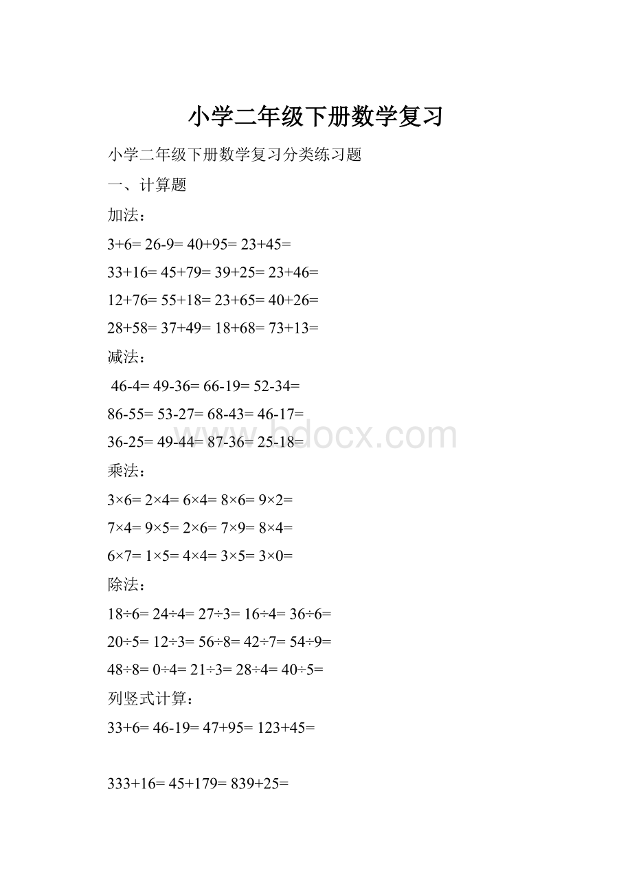 小学二年级下册数学复习Word文档下载推荐.docx_第1页