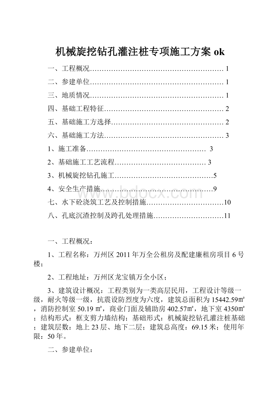 机械旋挖钻孔灌注桩专项施工方案okWord格式文档下载.docx_第1页