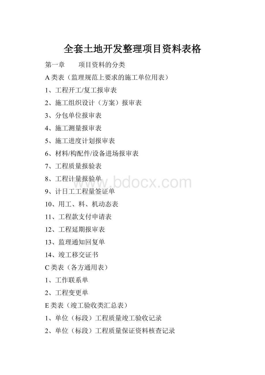 全套土地开发整理项目资料表格Word文档格式.docx_第1页