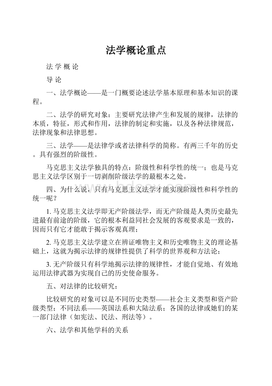 法学概论重点Word文件下载.docx_第1页