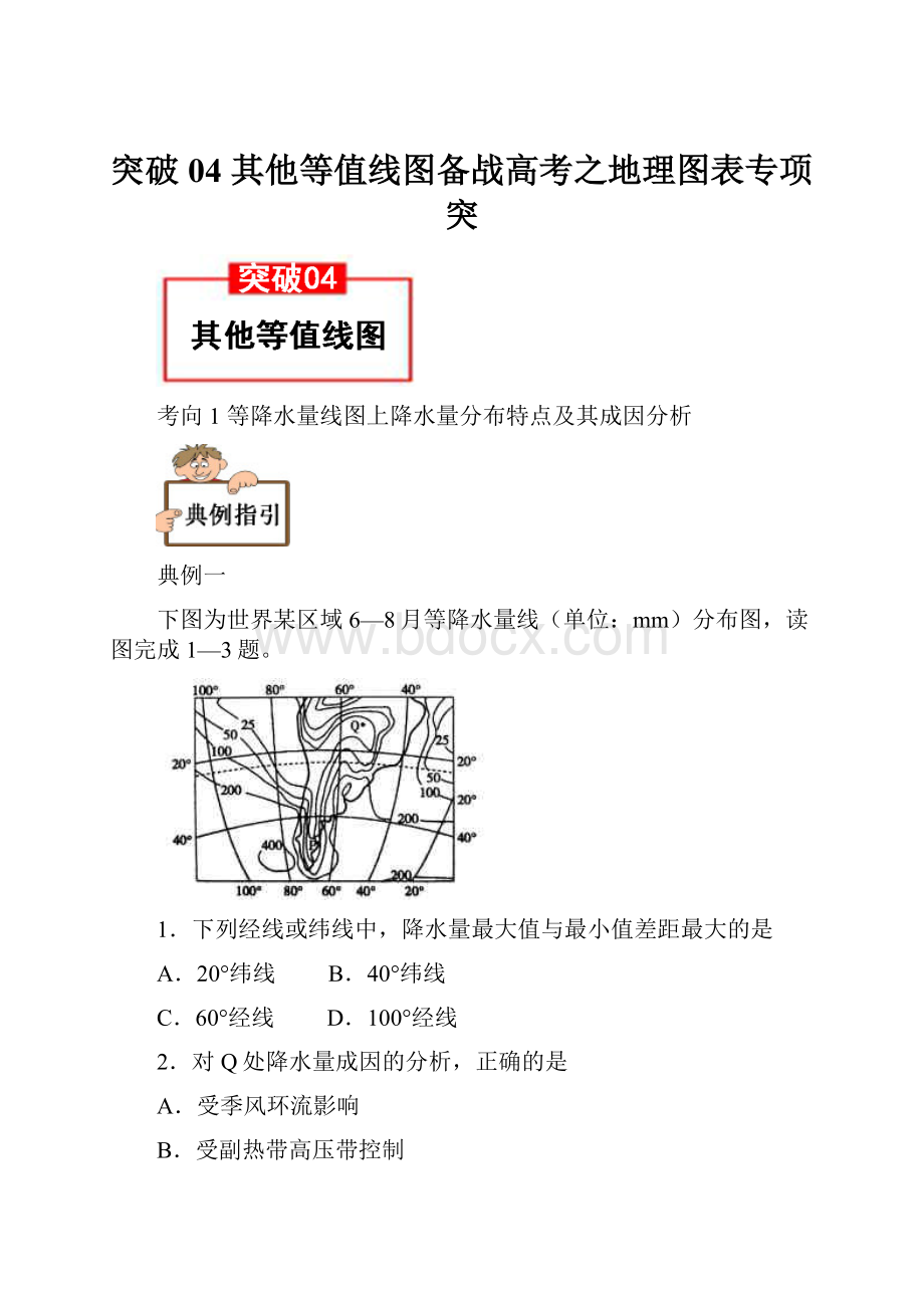 突破04 其他等值线图备战高考之地理图表专项突Word格式文档下载.docx_第1页