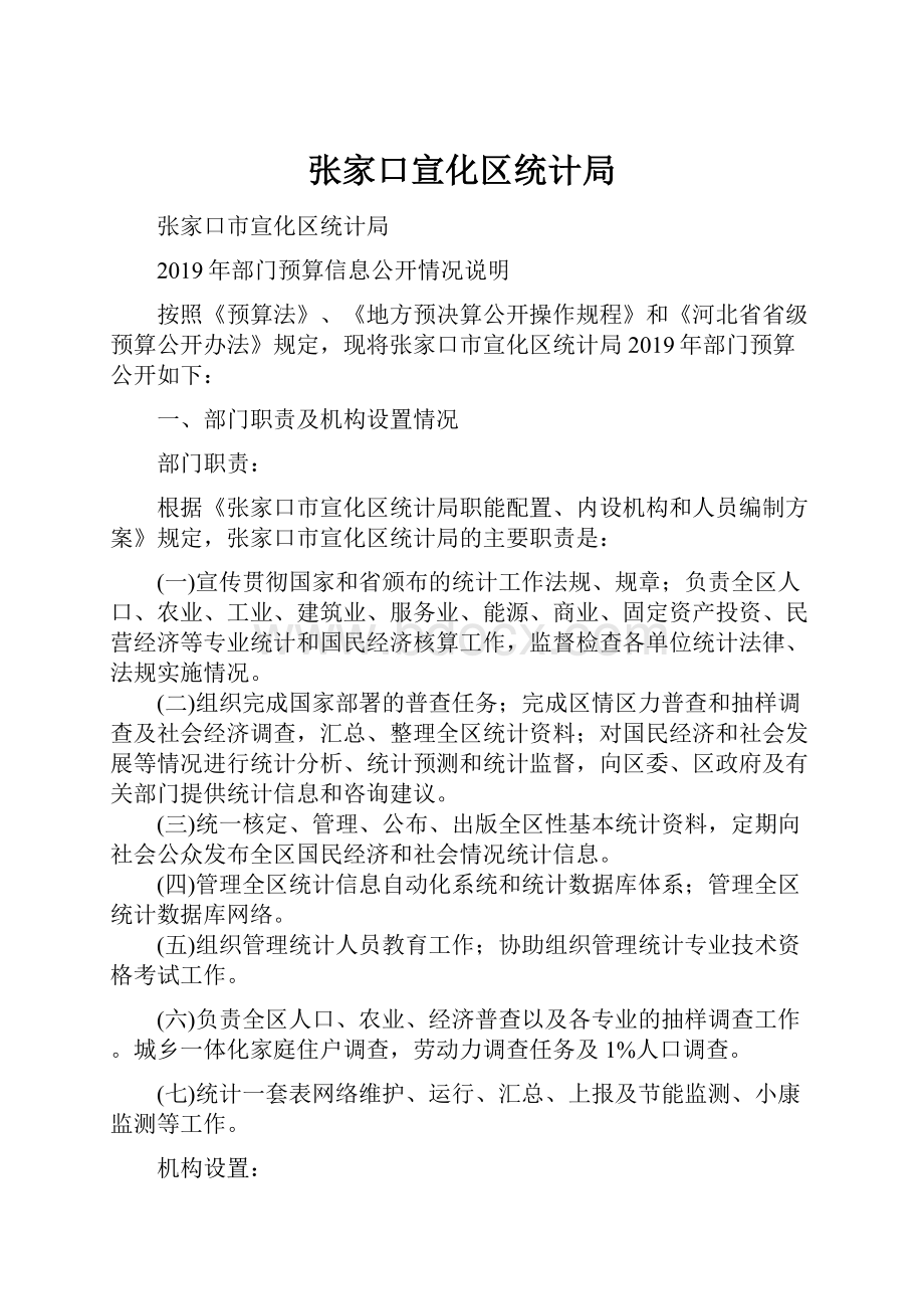 张家口宣化区统计局Word文件下载.docx