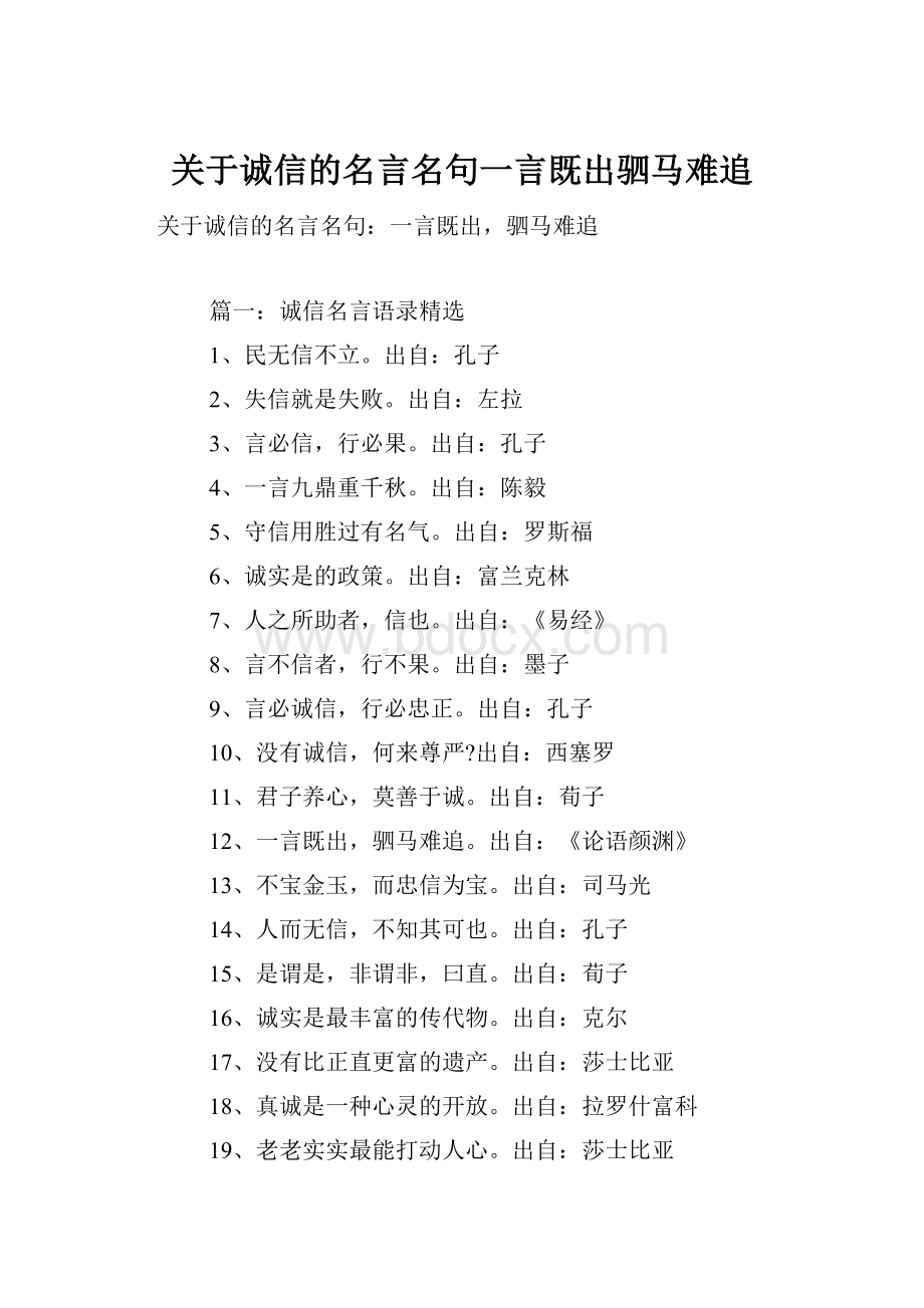 关于诚信的名言名句一言既出驷马难追Word下载.docx