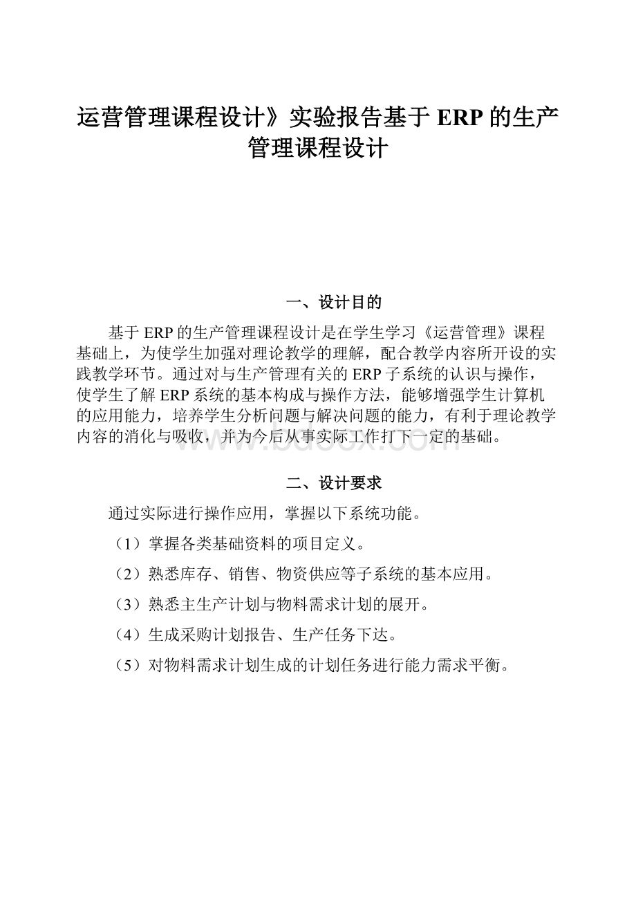 运营管理课程设计》实验报告基于ERP的生产管理课程设计文档格式.docx