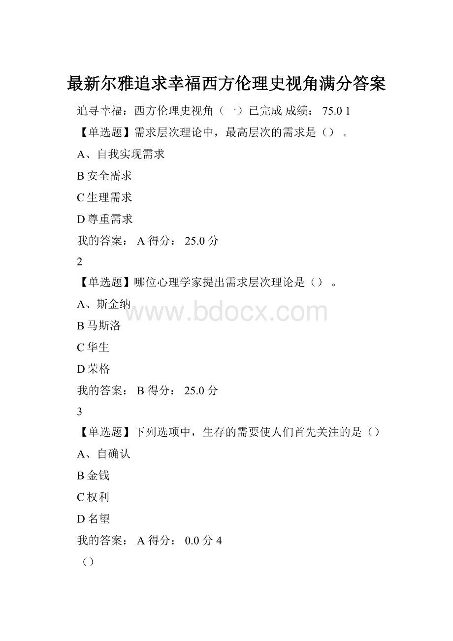 最新尔雅追求幸福西方伦理史视角满分答案.docx_第1页