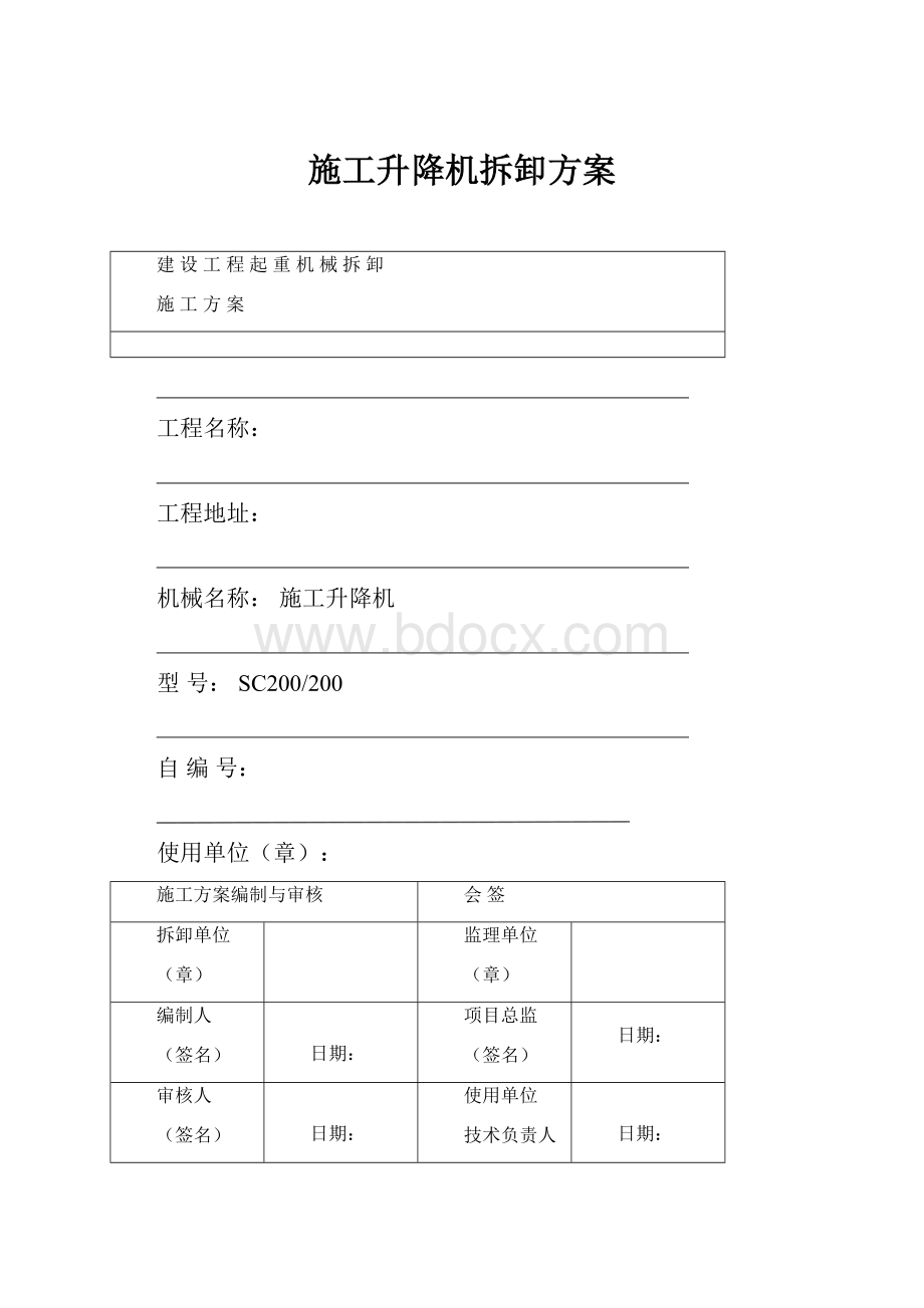 施工升降机拆卸方案.docx_第1页