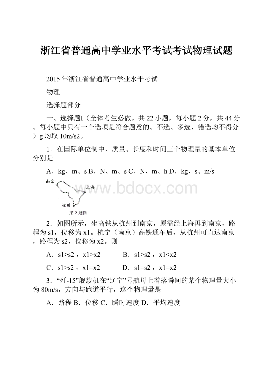 浙江省普通高中学业水平考试考试物理试题Word下载.docx