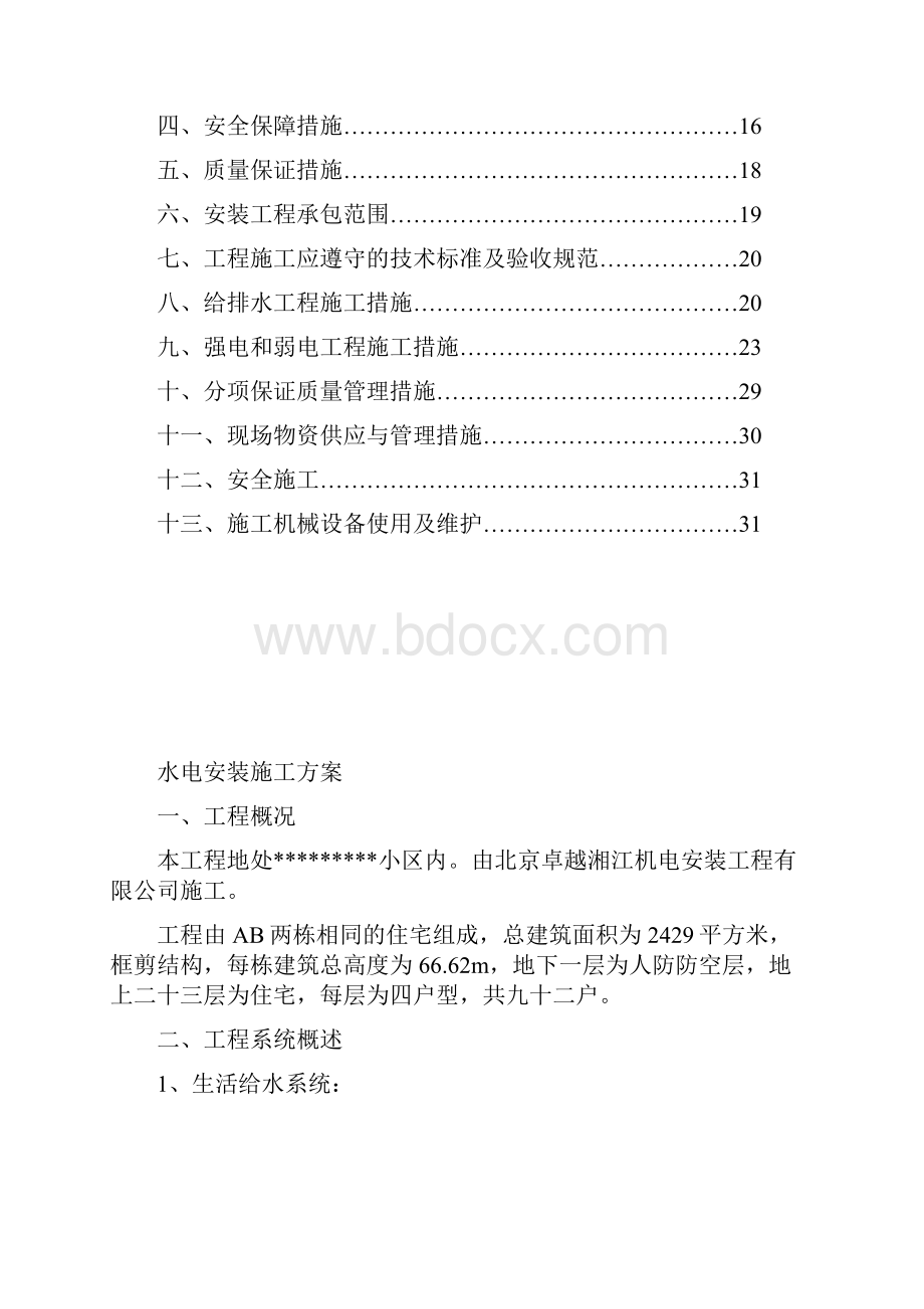 水电安装施工方案.docx_第2页