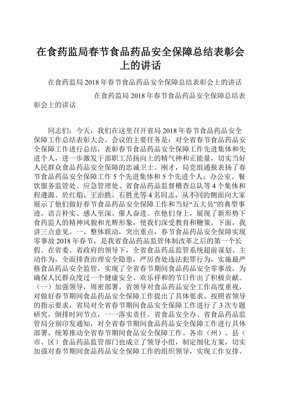 在食药监局春节食品药品安全保障总结表彰会上的讲话.docx_第1页