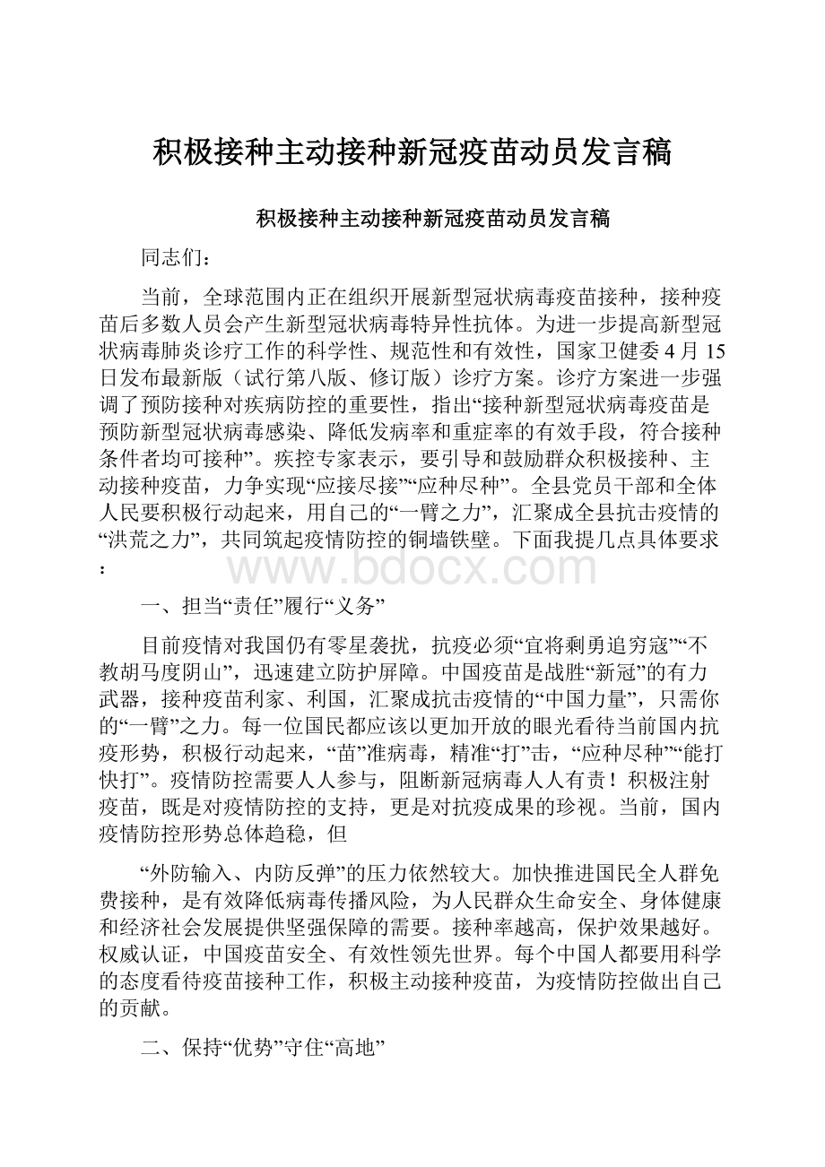 积极接种主动接种新冠疫苗动员发言稿Word格式文档下载.docx