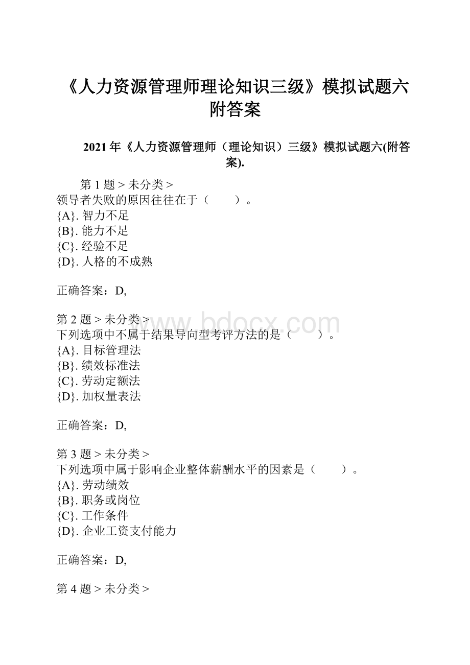 《人力资源管理师理论知识三级》模拟试题六附答案Word文档下载推荐.docx