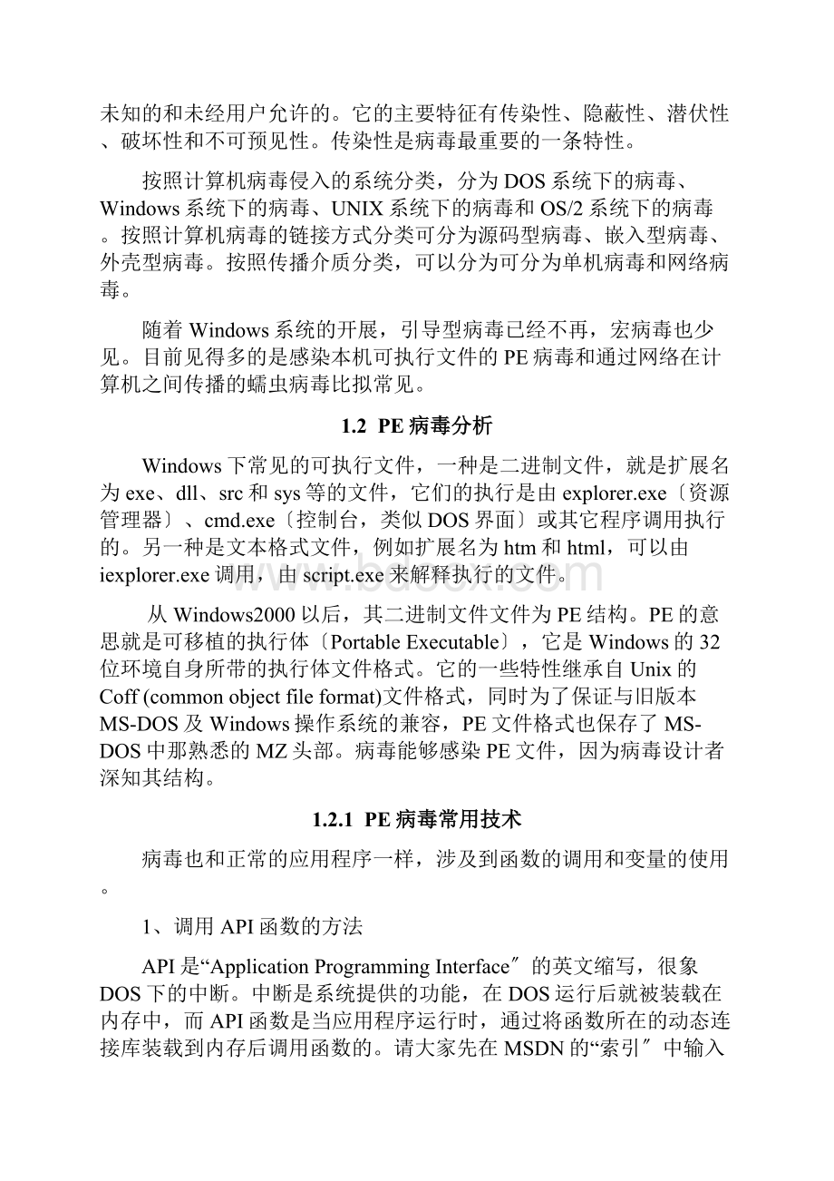 世上最完整的病毒分析及实例.docx_第2页