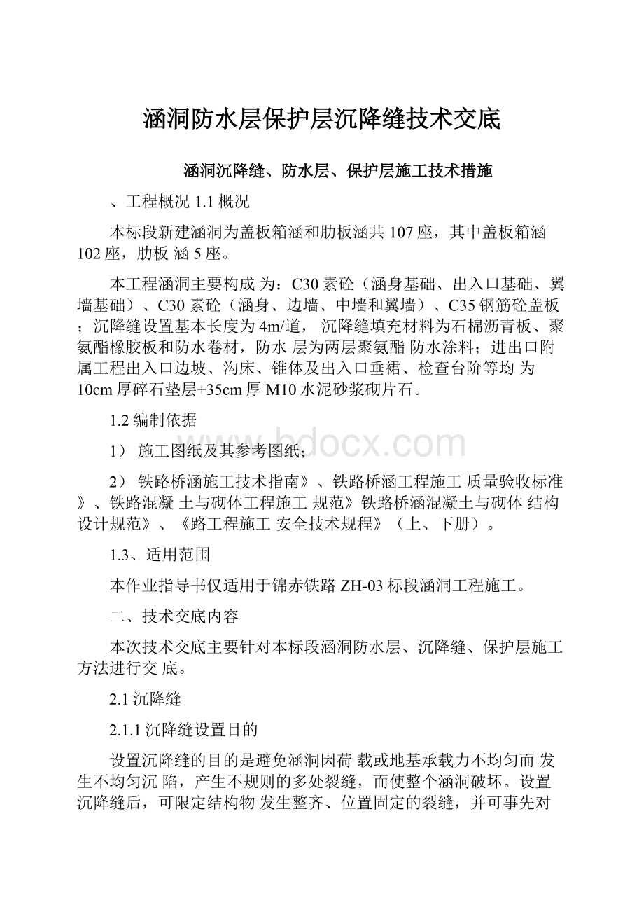 涵洞防水层保护层沉降缝技术交底.docx