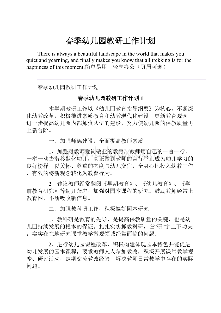 春季幼儿园教研工作计划Word格式.docx_第1页