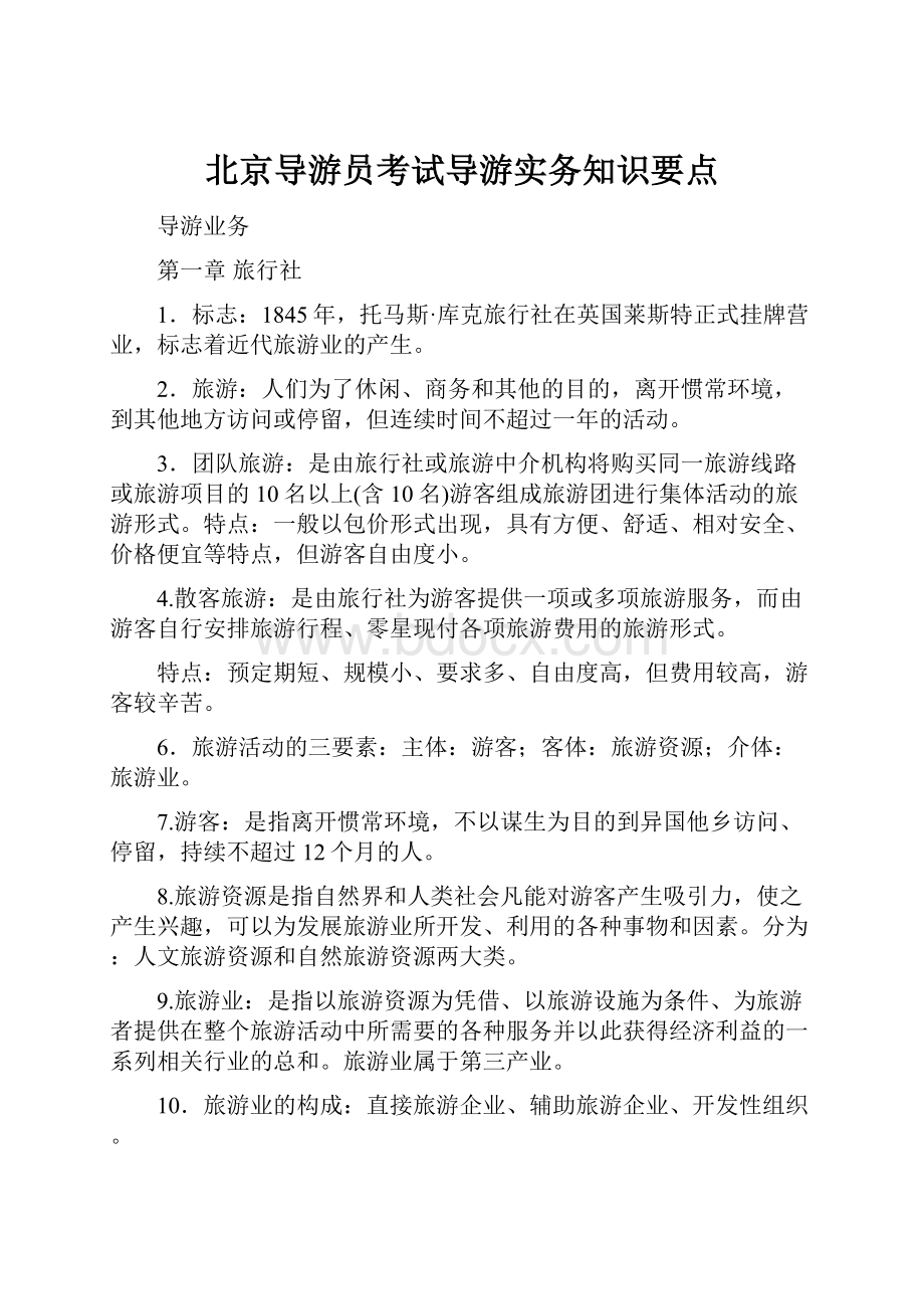 北京导游员考试导游实务知识要点.docx_第1页