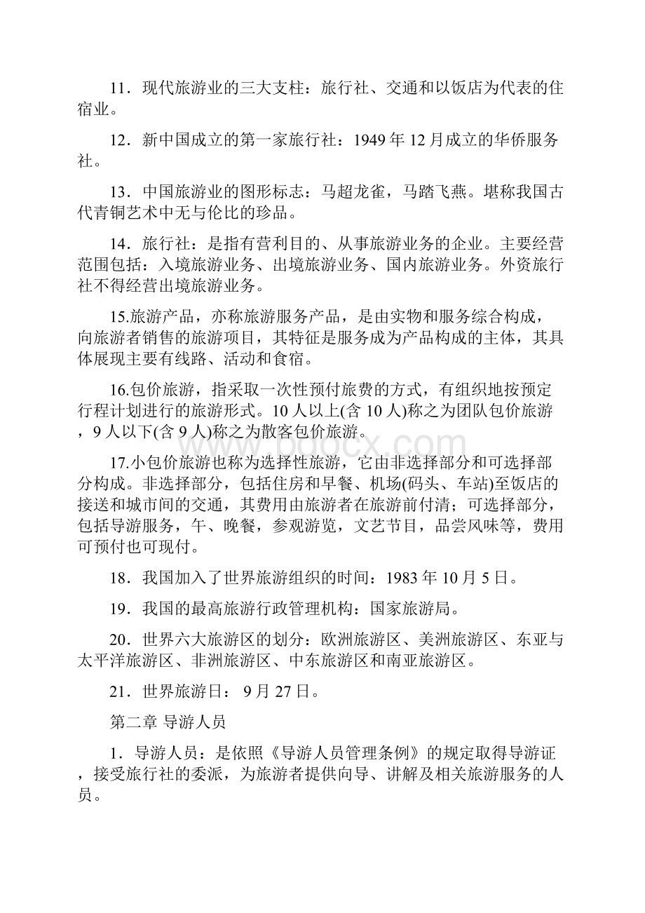 北京导游员考试导游实务知识要点.docx_第2页