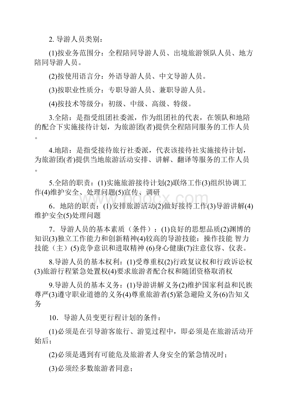 北京导游员考试导游实务知识要点.docx_第3页