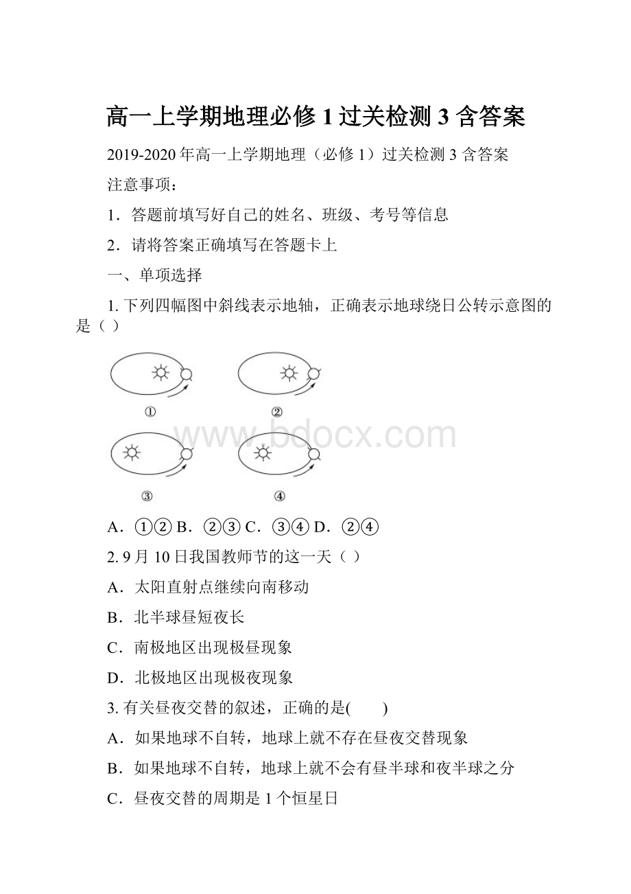 高一上学期地理必修1过关检测3 含答案Word文档下载推荐.docx_第1页