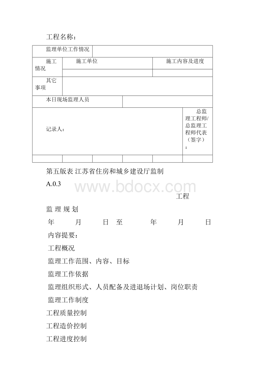 江苏省新版监理用表第五版完整版Word下载.docx_第2页