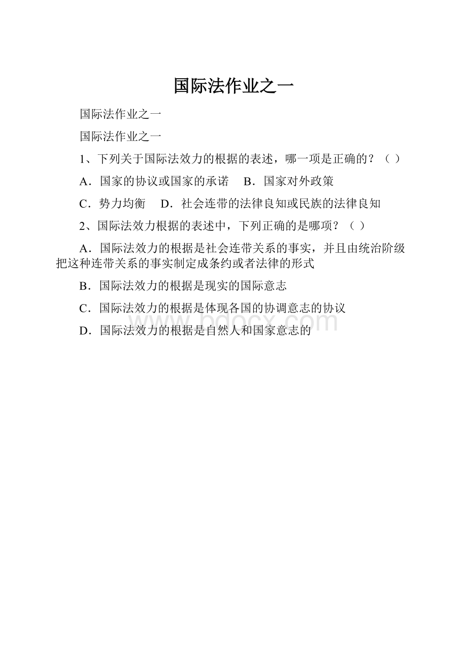 国际法作业之一.docx